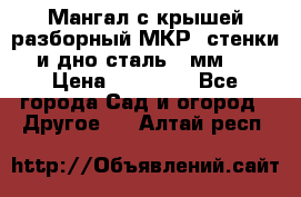 Мангал с крышей разборный МКР (стенки и дно сталь 4 мм.) › Цена ­ 16 300 - Все города Сад и огород » Другое   . Алтай респ.
